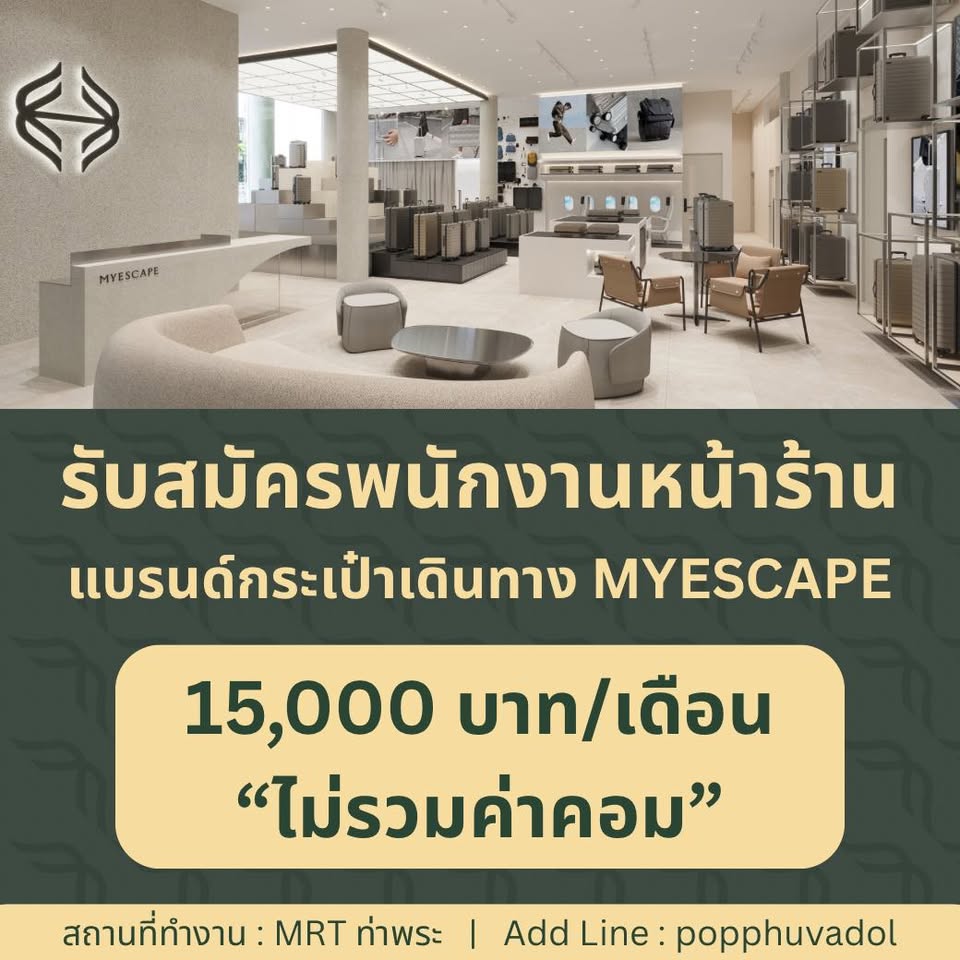 รับสมัครพนักงานหน้าร้านกระเป๋าเดินทาง MYESCAPE