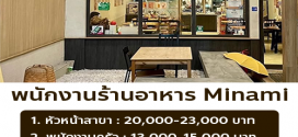 รับสมัครพนักงานร้านอาหารญี่ปุ่น Minami