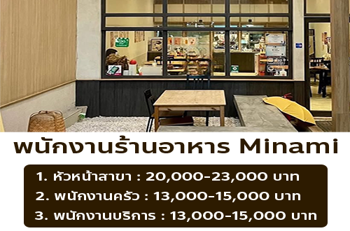 รับสมัครพนักงานร้านอาหารญี่ปุ่น Minami