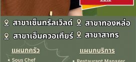 รับสมัครพนักงานร้านอาหาร  Roast