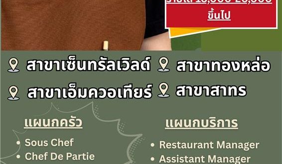 รับสมัครพนักงานร้านอาหาร  Roast
