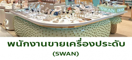 รับสมัครพนักงานขายเครื่องประดับ แบรนด์ SWAN
