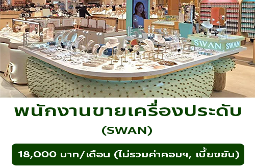 รับสมัครพนักงานขายเครื่องประดับ แบรนด์ SWAN