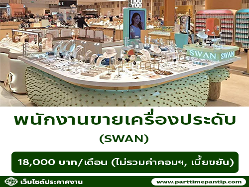 รับสมัครพนักงานขายเครื่องประดับ แบรนด์ SWAN