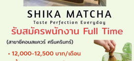 รับสมัครพนักงานร้านชา Shika Matcha