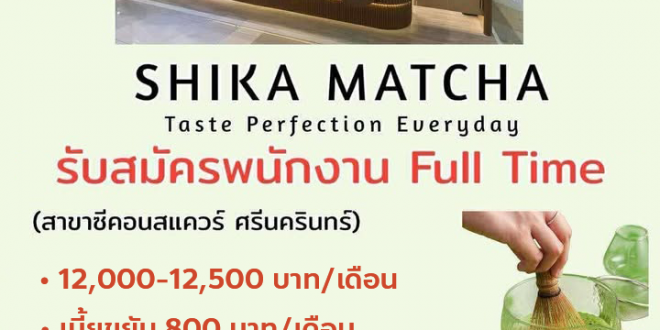 รับสมัครพนักงานร้านชา Shika Matcha