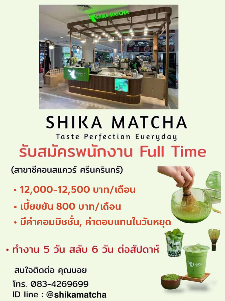 รับสมัครพนักงานร้านชา Shika Matcha
