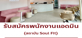 รับสมัครพนักงานแอดมิน ประจำ Soulfit