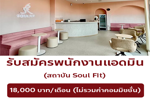 รับสมัครพนักงานแอดมิน ประจำ Soulfit