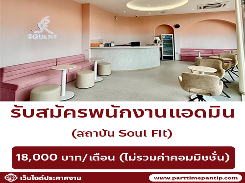 รับสมัครพนักงานแอดมิน ประจำ Soulfit