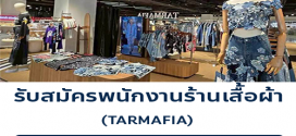 รับสมัครพนักงานร้านเสื้อผ้า TARMAFIA
