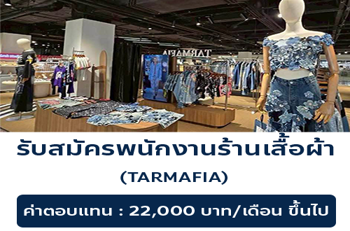 รับสมัครพนักงานร้านเสื้อผ้า TARMAFIA