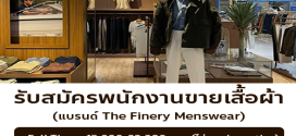 รับสมัครพนักงานขายเสื้อผ้า (แบรนด์ The Finery Menswear)