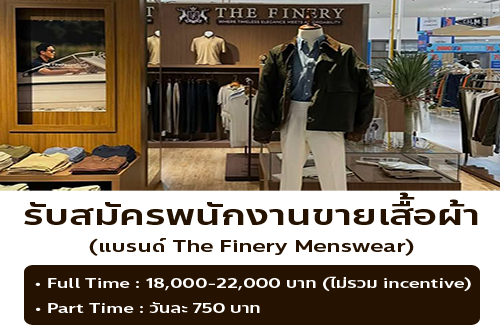 รับสมัครพนักงานขายเสื้อผ้า (แบรนด์ The Finery Menswear)