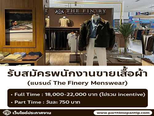 รับสมัครพนักงานขายเสื้อผ้า (แบรนด์ The Finery Menswear)