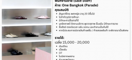 รับสมัครพนักงานขายรองเท้า (แบรนด์ WOMENAGER)