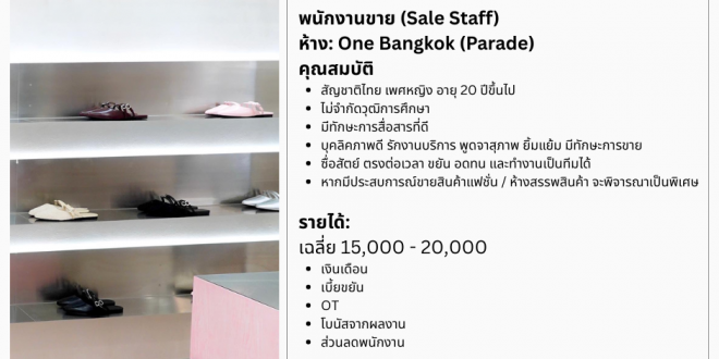 รับสมัครพนักงานขายรองเท้า (แบรนด์ WOMENAGER)