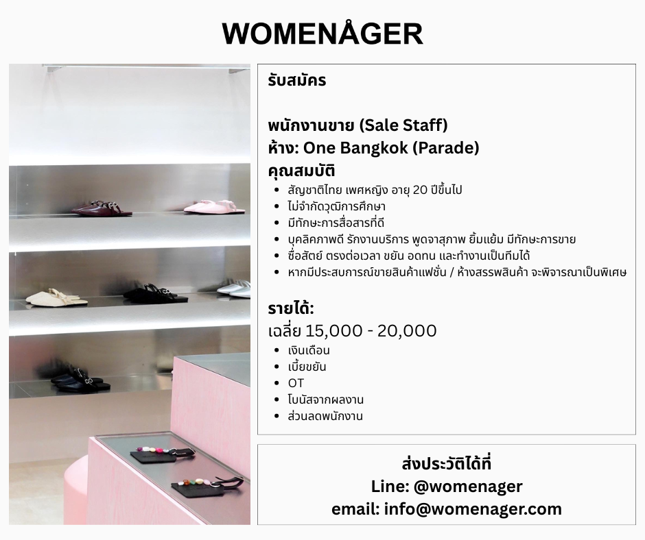 รับสมัครพนักงานขายรองเท้า (แบรนด์ WOMENAGER)