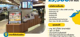 รับสมัครพนักงานร้านเครื่องดื่ม Yuzu House