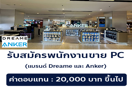 รับสมัครพนักงานขาย PC (แบรนด์ Dreame และ Anker)