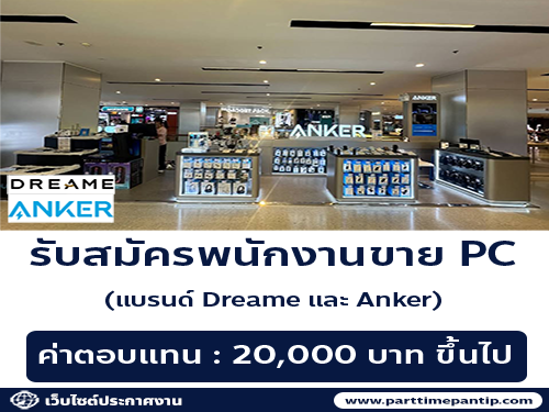 รับสมัครพนักงานขาย PC (แบรนด์ Dreame และ Anker)
