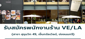 รับสมัครพนักงานร้านกาแฟ VE/LA