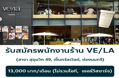 รับสมัครพนักงานร้านกาแฟ VE/LA
