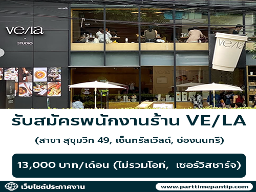 รับสมัครพนักงานร้านกาแฟ VE/LA
