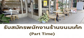 รับสมัครพนักงานร้านกล่องดินสอ