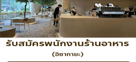รับสมัครพนักงานร้านอาหาร MMD After Five Izakaya