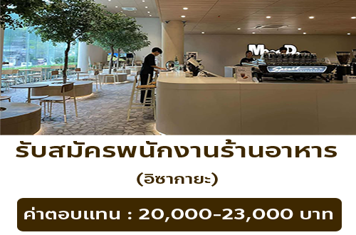 รับสมัครพนักงานร้านอาหาร MMD After Five Izakaya