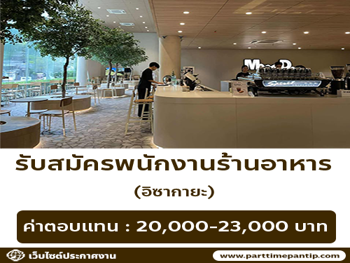 รับสมัครพนักงานร้านอาหาร MMD After Five Izakaya