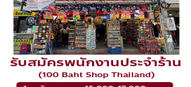 รับสมัครพนักงานประจำร้าน 100 Baht Shop Thailand