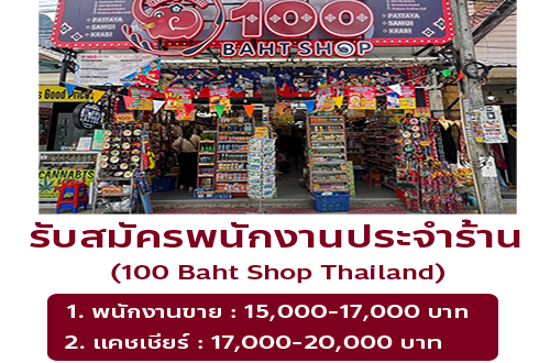 รับสมัครพนักงานประจำร้าน 100 Baht Shop Thailand