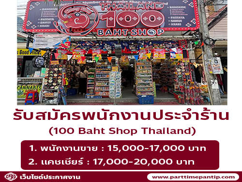 รับสมัครพนักงานประจำร้าน 100 Baht Shop Thailand