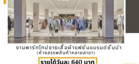 รับสมัครพนักงานขายเสื้อผ้าแฟชั่น (Part Time)