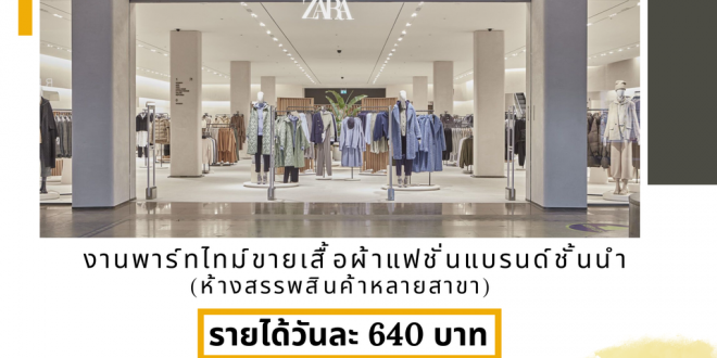 รับสมัครพนักงานขายเสื้อผ้าแฟชั่น (Part Time)