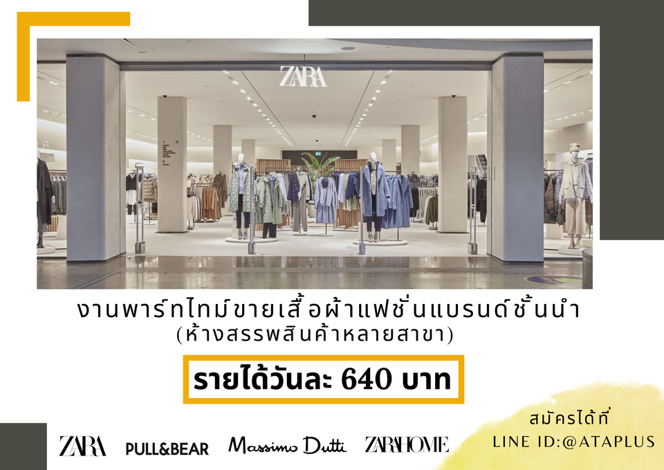 รับสมัครพนักงานขายเสื้อผ้าแฟชั่น (Part Time)