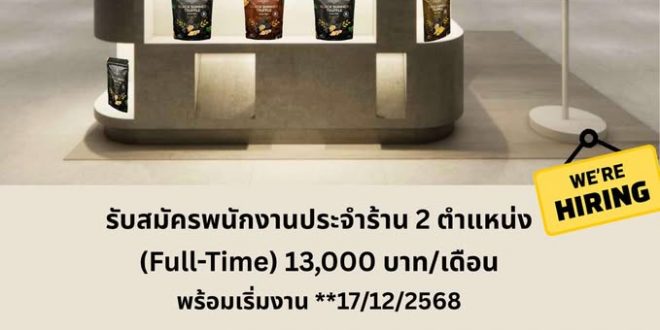 รับสมัครพนักงานร้านขนมมันฝรั่ง Aroma Truffle