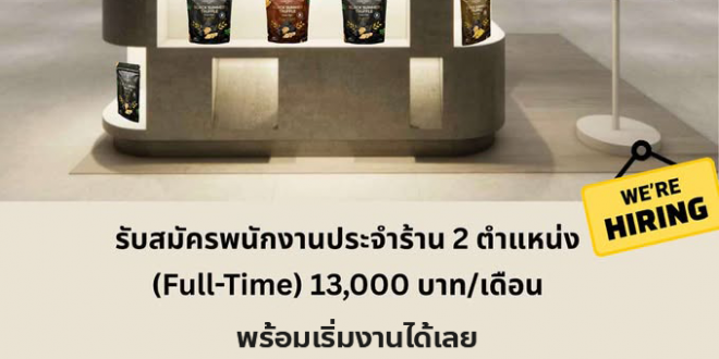 รับสมัครพนักงานร้านขนมมันฝรั่ง Aroma Truffle