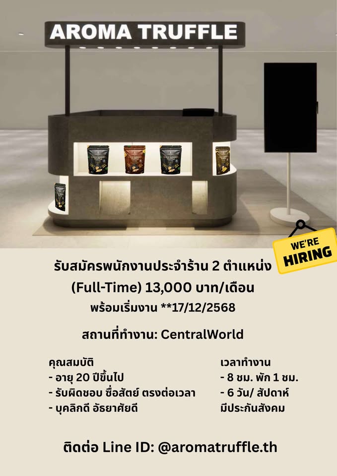รับสมัครพนักงานร้านขนมมันฝรั่ง Aroma Truffle