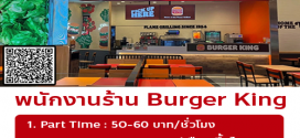รับสมัครพนักงานร้าน Burger King (ประจำ / พาร์ทไทม์)