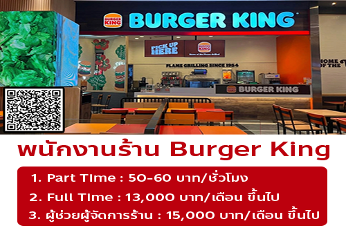 รับสมัครพนักงานร้าน Burger King (ประจำ / พาร์ทไทม์)