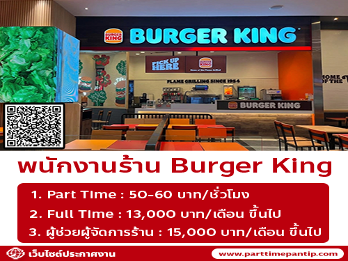 รับสมัครพนักงานร้าน Burger King (ประจำ / พาร์ทไทม์)
