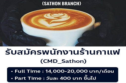 รับสมัครพนักงานร้านกาแฟ CMD_ Sathon
