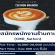 รับสมัครพนักงานร้านกาแฟ CMD_ Sathon