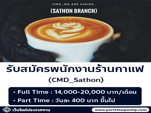 รับสมัครพนักงานร้านกาแฟ CMD_ Sathon