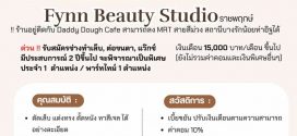 รับสมัครพนักงานประจำร้าน Fynn Beauty Studio