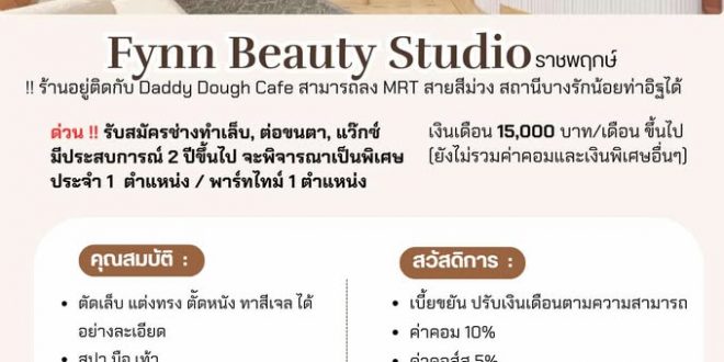 รับสมัครพนักงานประจำร้าน Fynn Beauty Studio