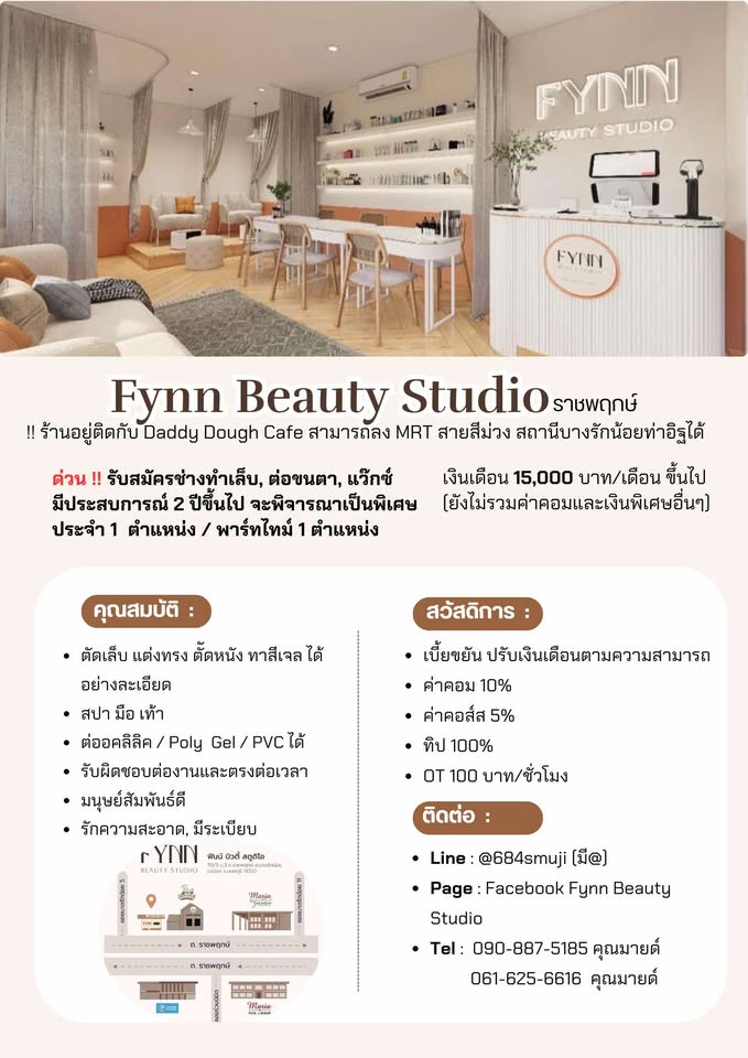 รับสมัครพนักงานประจำร้าน Fynn Beauty Studio